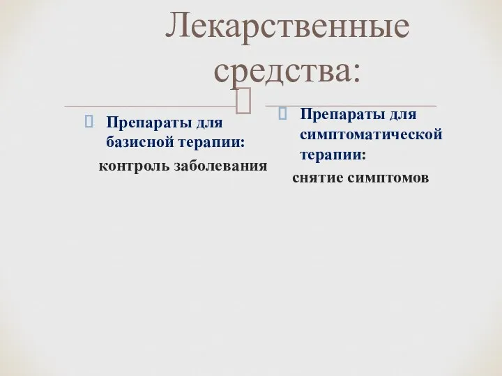 Лекарственные средства: Препараты для базисной терапии: контроль заболевания Препараты для симптоматической терапии: снятие симптомов