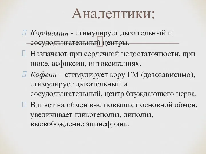 Кордиамин - стимулирует дыхательный и сосудодвигательный центры. Назначают при сердечной