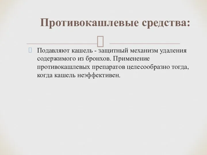 Подавляют кашель - защитный механизм удаления содержимого из бронхов. Применение