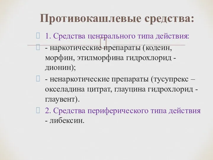 1. Средства центрального типа действия: - наркотические препараты (кодеин, морфин,