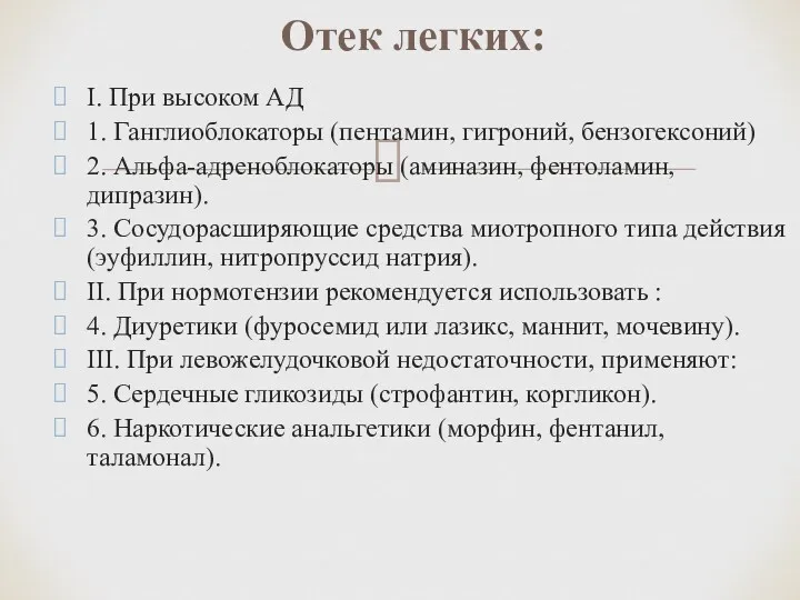 I. При высоком АД 1. Ганглиоблокаторы (пентамин, гигроний, бензогексоний) 2.