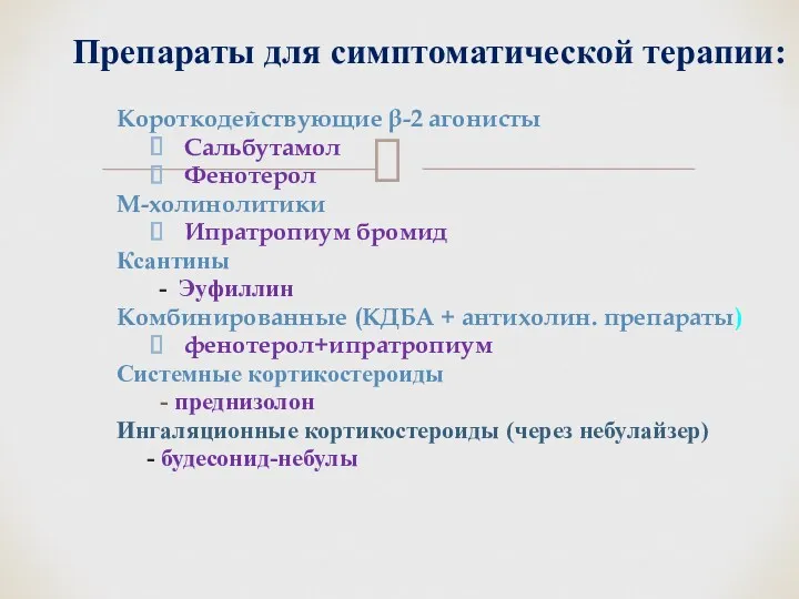 Короткодействующие β-2 агонисты Сальбутамол Фенотерол М-холинолитики Ипратропиум бромид Ксантины -