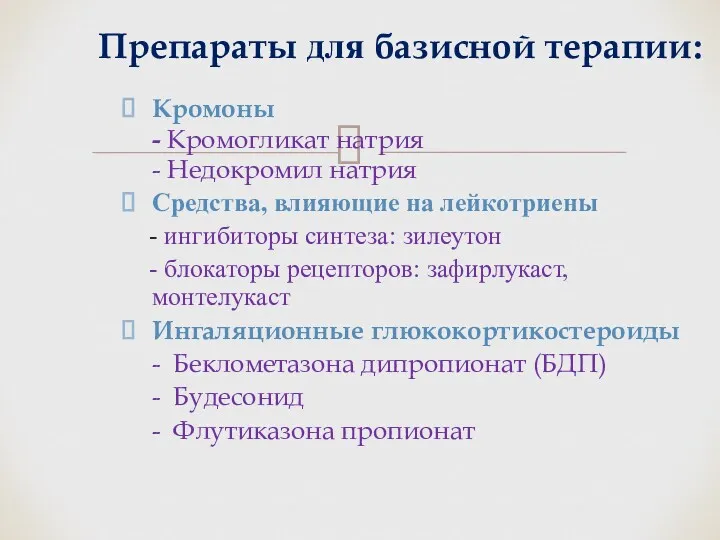 Кромоны - Кромогликат натрия - Недокромил натрия Средства, влияющие на