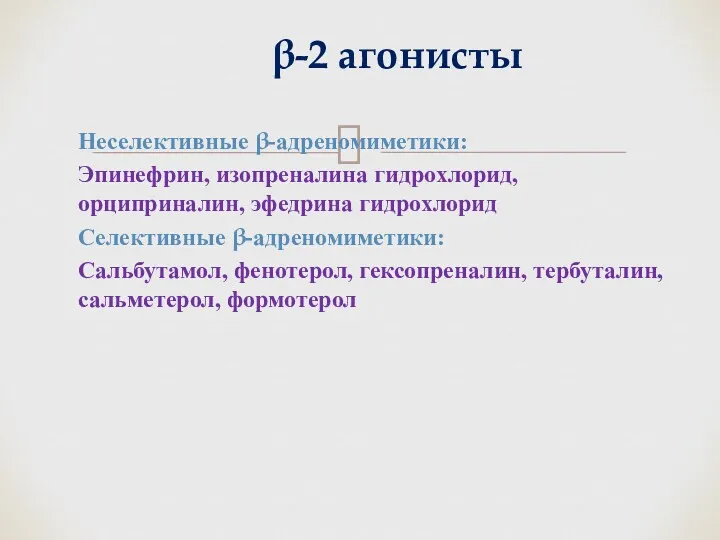 Неселективные β-адреномиметики: Эпинефрин, изопреналина гидрохлорид, орциприналин, эфедрина гидрохлорид Селективные β-адреномиметики: