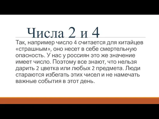 Числа 2 и 4 Так, например число 4 считается для