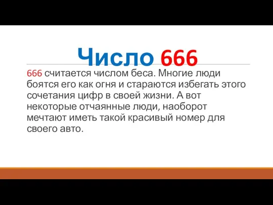 Число 666 666 считается числом беса. Многие люди боятся его