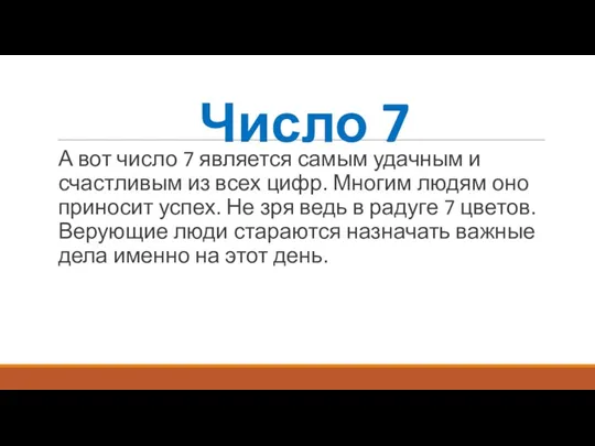 Число 7 А вот число 7 является самым удачным и