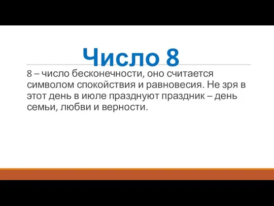 Число 8 8 – число бесконечности, оно считается символом спокойствия