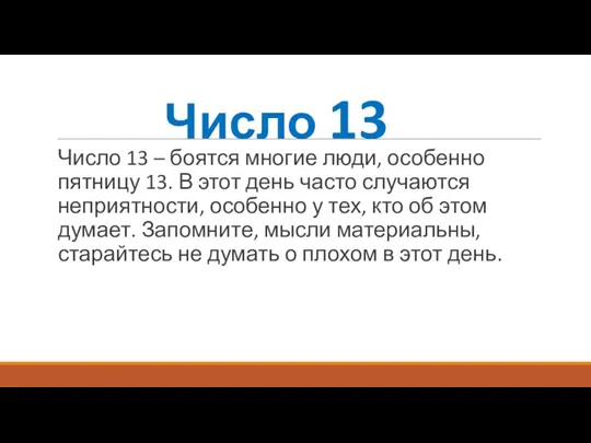 Число 13 Число 13 – боятся многие люди, особенно пятницу