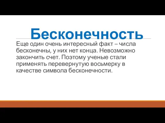 Бесконечность Еще один очень интересный факт – числа бесконечны, у