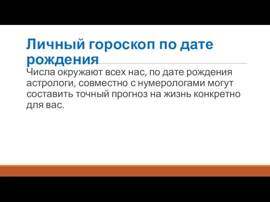 Личный гороскоп по дате рождения Числа окружают всех нас, по