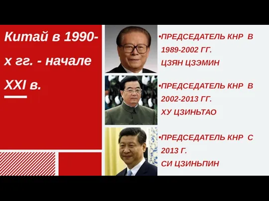 ПРЕДСЕДАТЕЛЬ КНР В 1989-2002 ГГ. ЦЗЯН ЦЗЭМИН ПРЕДСЕДАТЕЛЬ КНР В