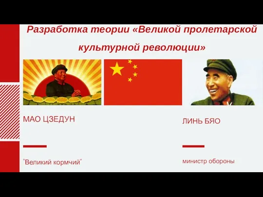 Разработка теории «Великой пролетарской культурной революции»