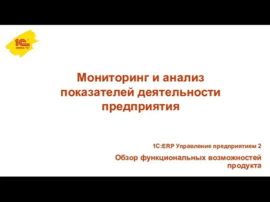 Мониторинг и анализ показателей деятельности предприятия