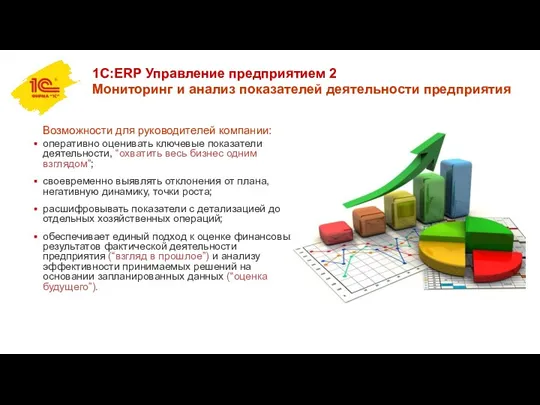 1С:ERP Управление предприятием 2 Мониторинг и анализ показателей деятельности предприятия