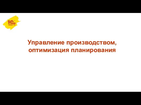 Управление производством, оптимизация планирования