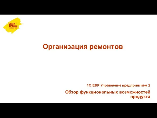 Организация ремонтов