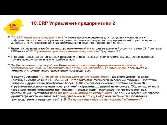 1С:ERP Управление предприятием 2 “1С:ERP Управление предприятием 2” – инновационное