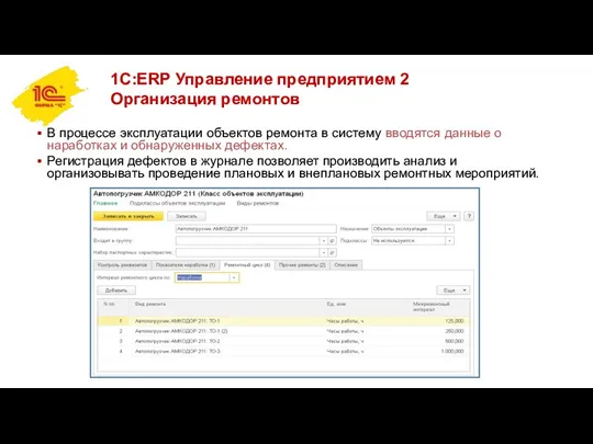 1С:ERP Управление предприятием 2 Организация ремонтов В процессе эксплуатации объектов