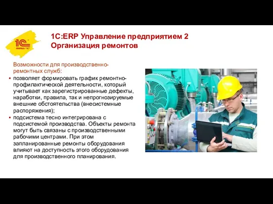 1С:ERP Управление предприятием 2 Организация ремонтов Возможности для производственно-ремонтных служб: