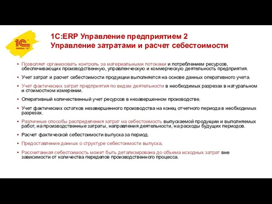 1С:ERP Управление предприятием 2 Управление затратами и расчет себестоимости Позволяет