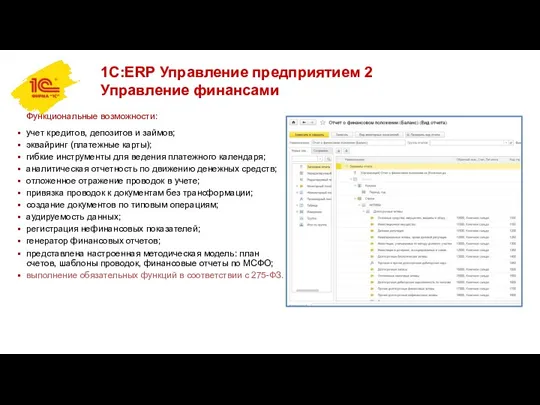 1С:ERP Управление предприятием 2 Управление финансами Функциональные возможности: учет кредитов,