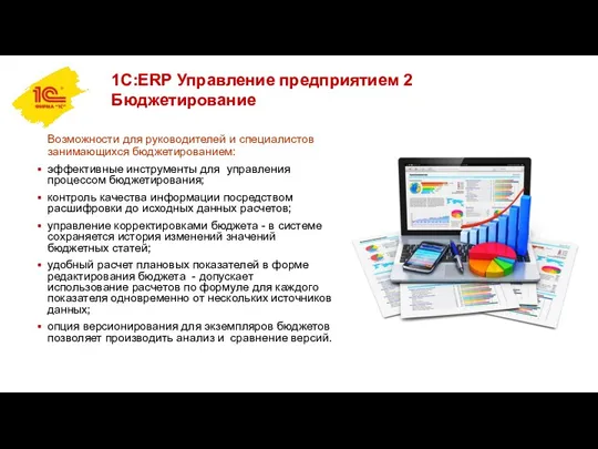 1С:ERP Управление предприятием 2 Бюджетирование Возможности для руководителей и специалистов