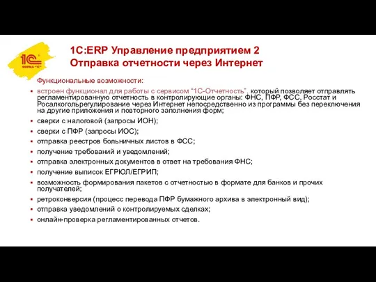 1С:ERP Управление предприятием 2 Отправка отчетности через Интернет Функциональные возможности: