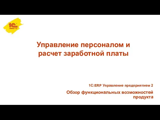 Управление персоналом и расчет заработной платы