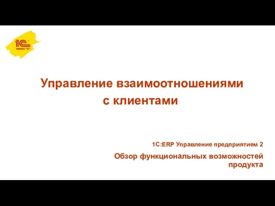 Управление взаимоотношениями с клиентами