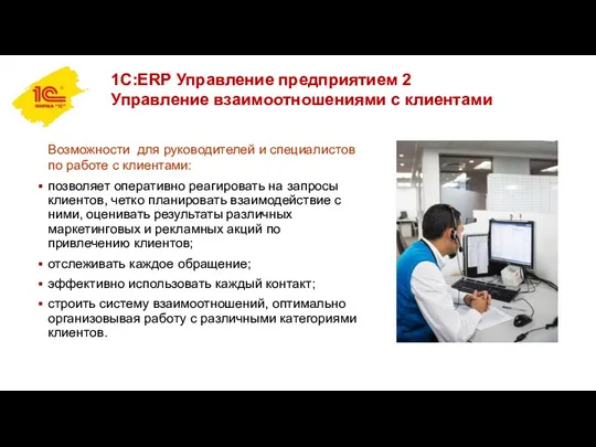 1С:ERP Управление предприятием 2 Управление взаимоотношениями с клиентами Возможности для