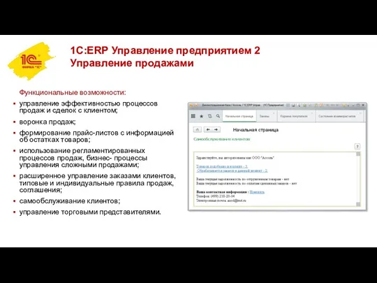 1С:ERP Управление предприятием 2 Управление продажами Функциональные возможности: управление эффективностью