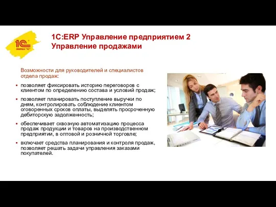 1С:ERP Управление предприятием 2 Управление продажами Возможности для руководителей и