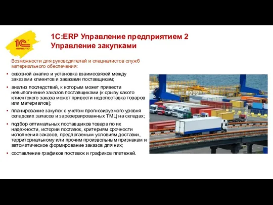 1С:ERP Управление предприятием 2 Управление закупками Возможности для руководителей и