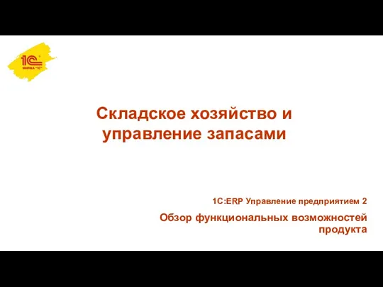 Складское хозяйство и управление запасами