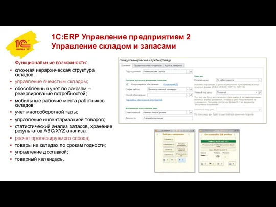 1С:ERP Управление предприятием 2 Управление складом и запасами Функциональные возможности: