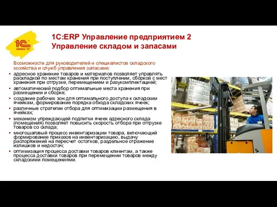 1С:ERP Управление предприятием 2 Управление складом и запасами Возможности для