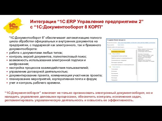 Интеграция “1С:ERP Управление предприятием 2” с “1С:Документооборот 8 КОРП” “1С:Документооборот”