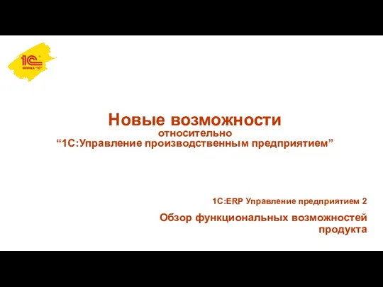 Новые возможности относительно “1С:Управление производственным предприятием”