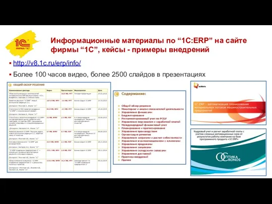 Информационные материалы по “1С:ERP” на сайте фирмы “1С”, кейсы -