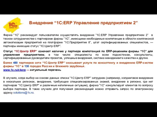 Внедрение “1С:ERP Управление предприятием 2” Фирма “1С” рекомендует пользователям осуществлять