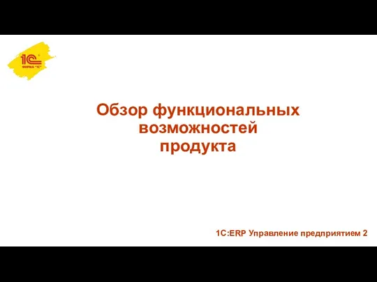 Обзор функциональных возможностей продукта 1С:ERP Управление предприятием 2