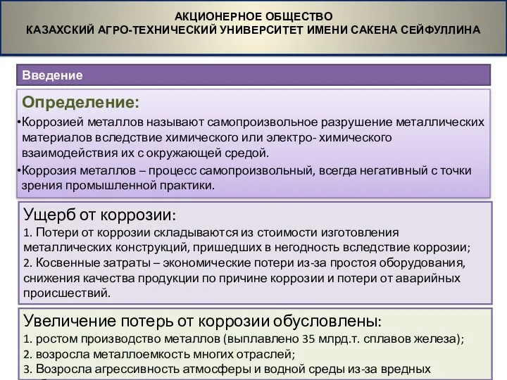 Введение АКЦИОНЕРНОЕ ОБЩЕСТВО КАЗАХСКИЙ АГРО-ТЕХНИЧЕСКИЙ УНИВЕРСИТЕТ ИМЕНИ САКЕНА СЕЙФУЛЛИНА Ущерб
