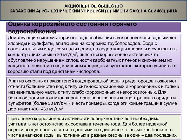 Оценка коррозийного состояния горячего водоснабжения АКЦИОНЕРНОЕ ОБЩЕСТВО КАЗАХСКИЙ АГРО-ТЕХНИЧЕСКИЙ УНИВЕРСИТЕТ