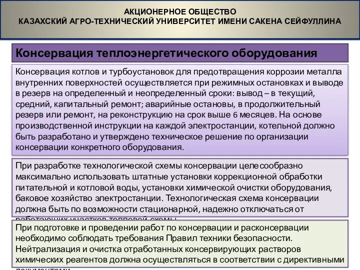 Консервация теплоэнергетического оборудования АКЦИОНЕРНОЕ ОБЩЕСТВО КАЗАХСКИЙ АГРО-ТЕХНИЧЕСКИЙ УНИВЕРСИТЕТ ИМЕНИ САКЕНА