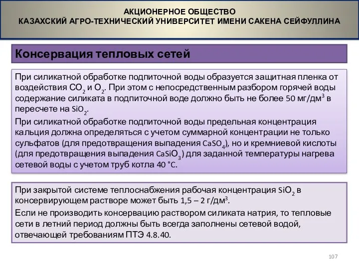 Консервация тепловых сетей АКЦИОНЕРНОЕ ОБЩЕСТВО КАЗАХСКИЙ АГРО-ТЕХНИЧЕСКИЙ УНИВЕРСИТЕТ ИМЕНИ САКЕНА