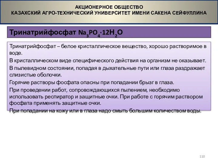 Тринатрийфосфат Na3PO4·12Н2О АКЦИОНЕРНОЕ ОБЩЕСТВО КАЗАХСКИЙ АГРО-ТЕХНИЧЕСКИЙ УНИВЕРСИТЕТ ИМЕНИ САКЕНА СЕЙФУЛЛИНА