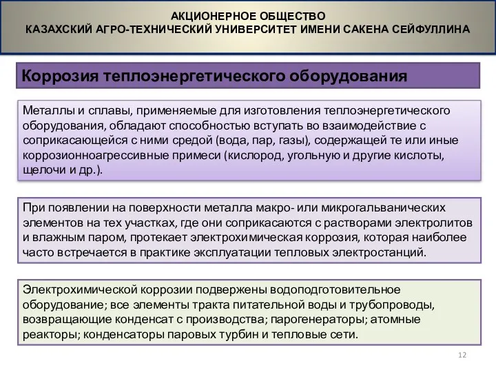 Коррозия теплоэнергетического оборудования АКЦИОНЕРНОЕ ОБЩЕСТВО КАЗАХСКИЙ АГРО-ТЕХНИЧЕСКИЙ УНИВЕРСИТЕТ ИМЕНИ САКЕНА