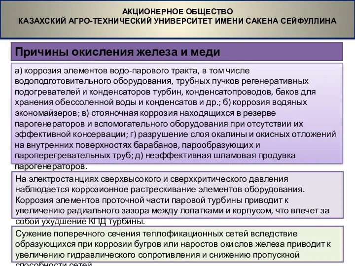 Причины окисления железа и меди АКЦИОНЕРНОЕ ОБЩЕСТВО КАЗАХСКИЙ АГРО-ТЕХНИЧЕСКИЙ УНИВЕРСИТЕТ