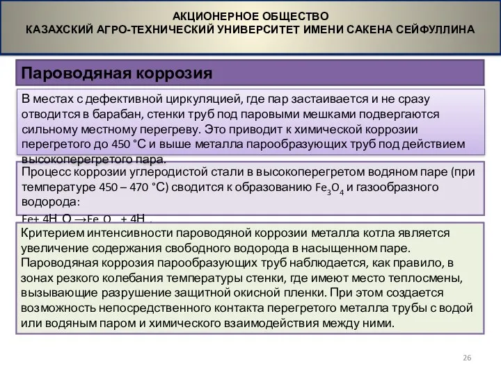 Пароводяная коррозия АКЦИОНЕРНОЕ ОБЩЕСТВО КАЗАХСКИЙ АГРО-ТЕХНИЧЕСКИЙ УНИВЕРСИТЕТ ИМЕНИ САКЕНА СЕЙФУЛЛИНА